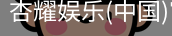杏耀娱乐